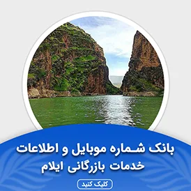 بانک اطلاعات خدمات مالی و اداری استان ایلام