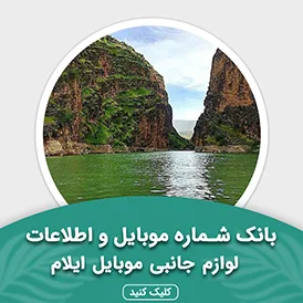 بانک اطلاعات لوازم جانبی موبایل استان ایلام
