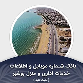 بانک اطلاعات خدمات اداری و منزل بوشهر