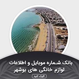 بانک اطلاعات لوازم خانگی بوشهر
