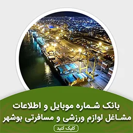 بانک اطلاعات مشاغل لوازم ورزشی و مسافرتی بوشهر