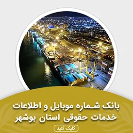 بانک اطلاعات خدمات حقوقی استان بوشهر