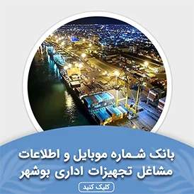 بانک اطلاعات مشاغل تجهیزات اداری بوشهر