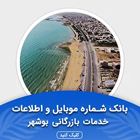بانک اطلاعات مشاغل خدمات بازرگانی بوشهر
