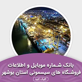 بانک اطلاعات مشاغل فروشگاه های سیسمونی استان بوشهر