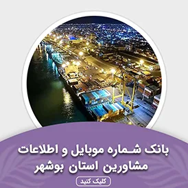 بانک اطلاعات مشاورین استان بوشهر