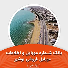 بانک اطلاعات و موبایل موبایل فروشی های بوشهر