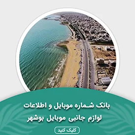 بانک اطلاعات لوازم جانبی موبایل استان بوشهر