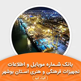 بانک اطلاعات تجهیزات فرهنگی و هنری استان بوشهر