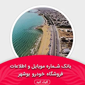 بانک اطلاعات نمایشگاه خودرو استان بوشهر