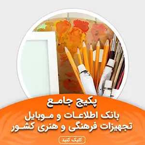 بانک اطلاعات مشاغل تجهیزات فرهنگی و هنری کشور