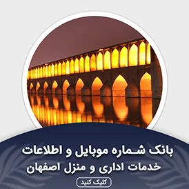 بانک اطلاعات خدمات اداری و منزل اصفهان