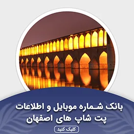 بانک اطلاعات پت شاپ های اصفهان