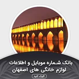 بانک اطلاعات لوازم خانگی اصفهان