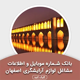 بانک اطلاعات مشاغل لوازم آرایشگری اصفهان