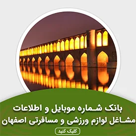 بانک اطلاعات مشاغل لوازم ورزشی و مسافرتی اصفهان