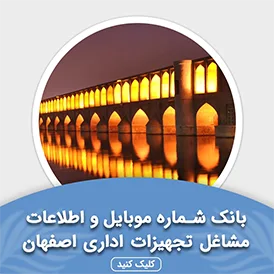 بانک اطلاعات مشاغل تجهیزات اداری اصفهان