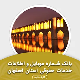 بانک اطلاعات خدمات حقوقی استان اصفهان