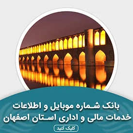 بانک اطلاعات خدمات مالی و اداری استان اصفهان