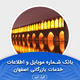 بانک اطلاعات مشاغل خدمات بازرگانی اصفهان