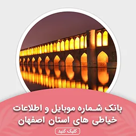 بانک اطلاعات خیاطی های استان اصفهان