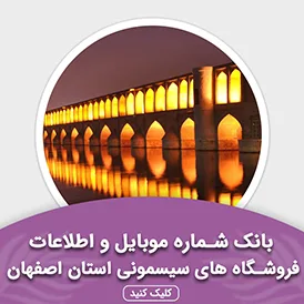 بانک اطلاعات مشاغل فروشگاه های سیسمونی استان اصفهان