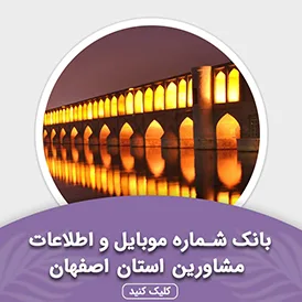 بانک اطلاعات مشاورین استان اصفهان