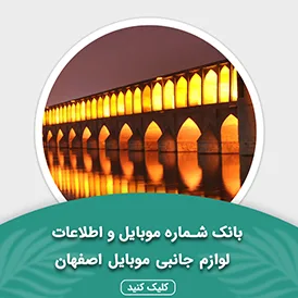 بانک اطلاعات لوازم جانبی موبایل استان اصفهان