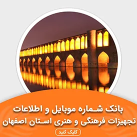 بانک اطلاعات تجهیزات فرهنگی و هنری استان اصفهان