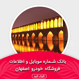 بانک اطلاعات نمایشگاه خودرو استان اصفهان
