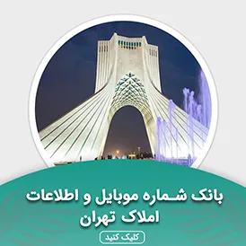 بانک اطلاعات املاک استان تهران