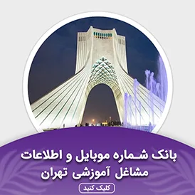 بانک مشاغل آموزشی تهران