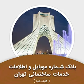 بانک اطلاعات خدمات ساختمانی تهران