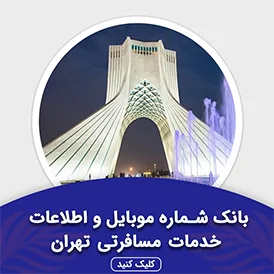 بانک اطلاعات خدمات مسافرتی تهران
