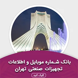 بانک اطلاعات تجهیزات صنعتی تهران