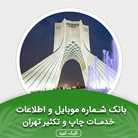 بانک اطلاعات خدمات چاپ و تکثیر تهران