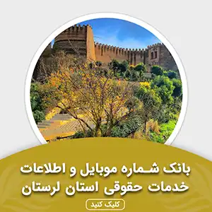 بانک اطلاعات خدمات حقوقی استان لرستان