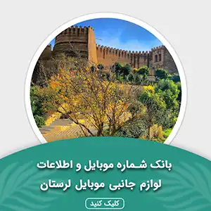 بانک اطلاعات لوازم جانبی موبایل استان لرستان