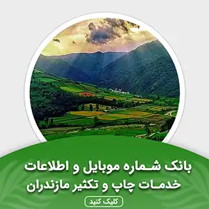 بانک اطلاعات خدمات چاپ و تکثیر مازندران