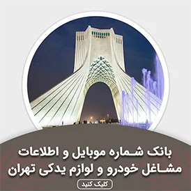 بانک اطلاعات مشاغل خودرو و لوازم یدکی تهران