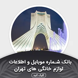 بانک اطلاعات لوازم خانگی تهران