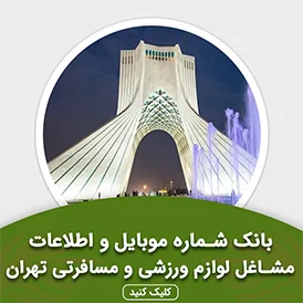 بانک اطلاعات مشاغل لوازم ورزشی و مسافرتی تهران