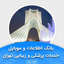 بانک اطلاعات خدمات پزشکی و زیبایی تهران