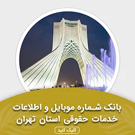 بانک اطلاعات خدمات حقوقی استان تهران