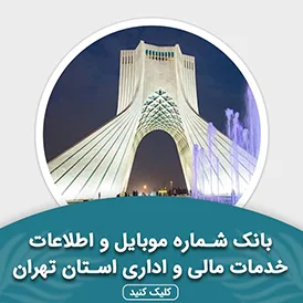 بانک اطلاعات خدمات مالی و اداری استان تهران
