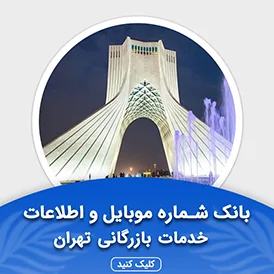 بانک اطلاعات مشاغل خدمات بازرگانی تهران