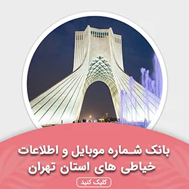 بانک اطلاعات خیاطی های استان تهران