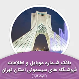 بانک اطلاعات مشاغل فروشگاه های سیسمونی استان تهران