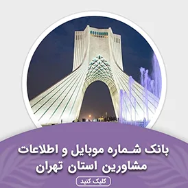 بانک اطلاعات مشاورین استان تهران