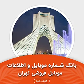 بانک اطلاعات و موبایل موبایل فروشی های تهران